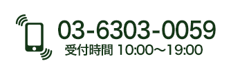 03-6303-0059 受付時間10:00〜19:00