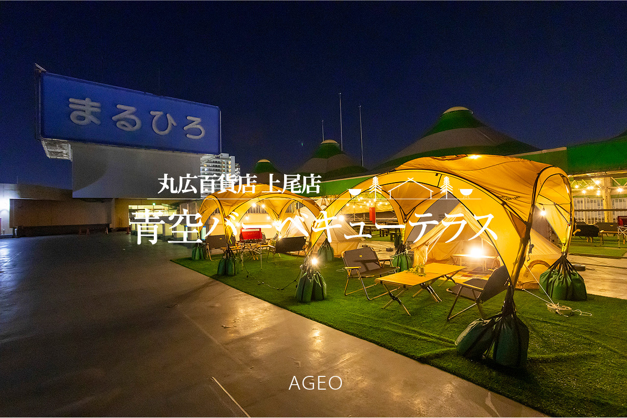 丸広百貨店上尾店 青空バーベキューテラス