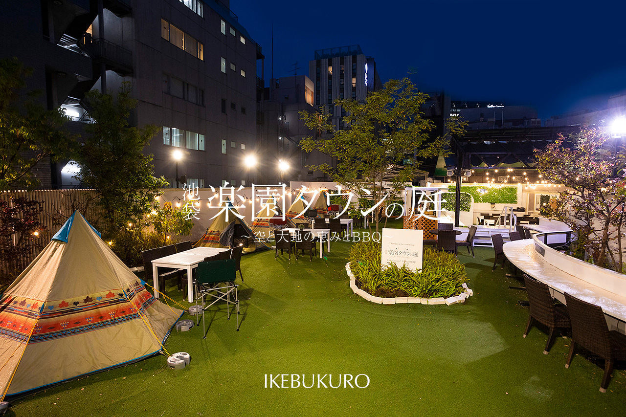 池袋 楽園タウンの庭 〜空と大地の恵みとBBQ〜