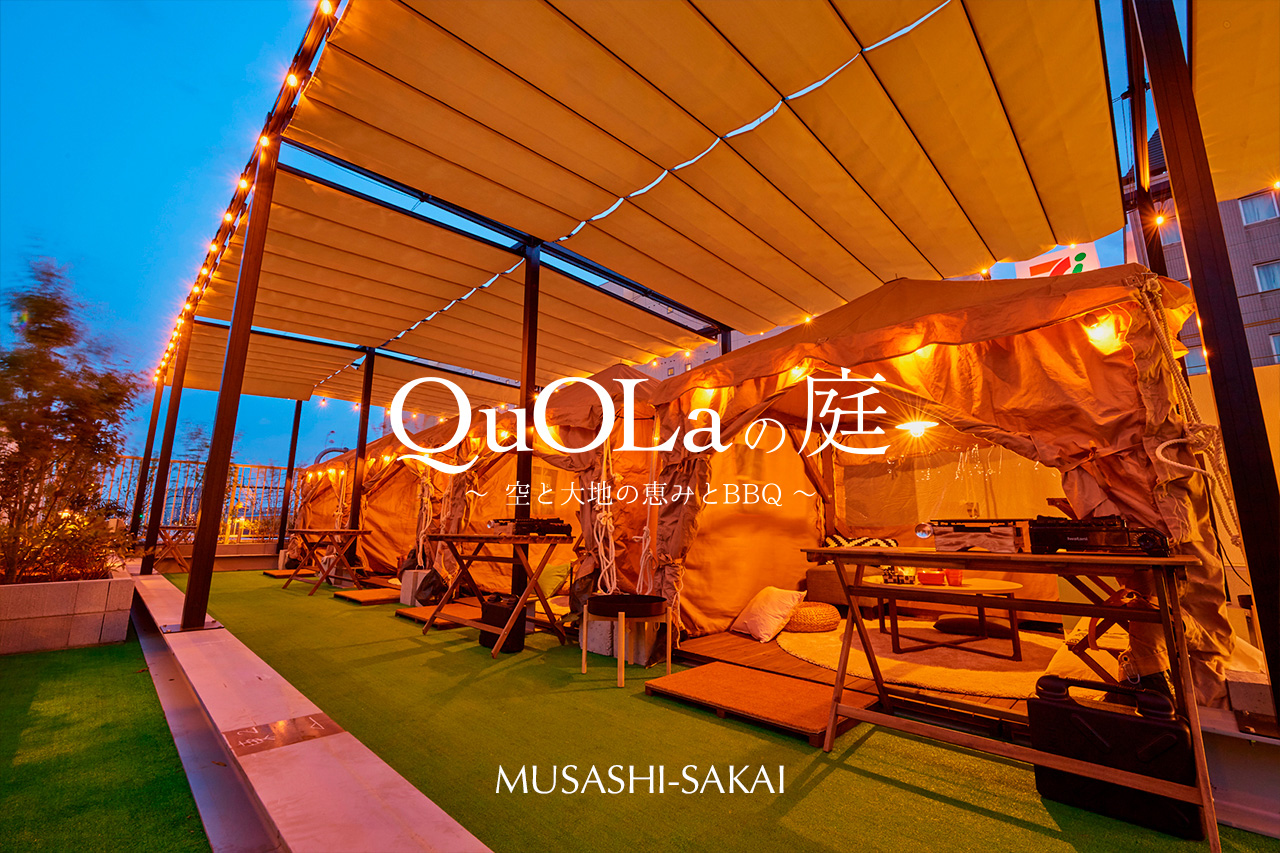 QuOLaの庭〜空と大地の恵みとBBQ〜