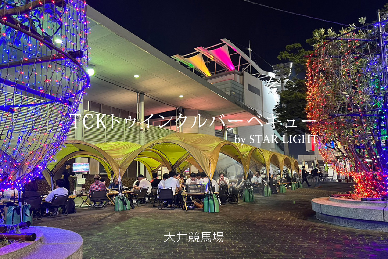 TCKトゥインクルバーベキュー