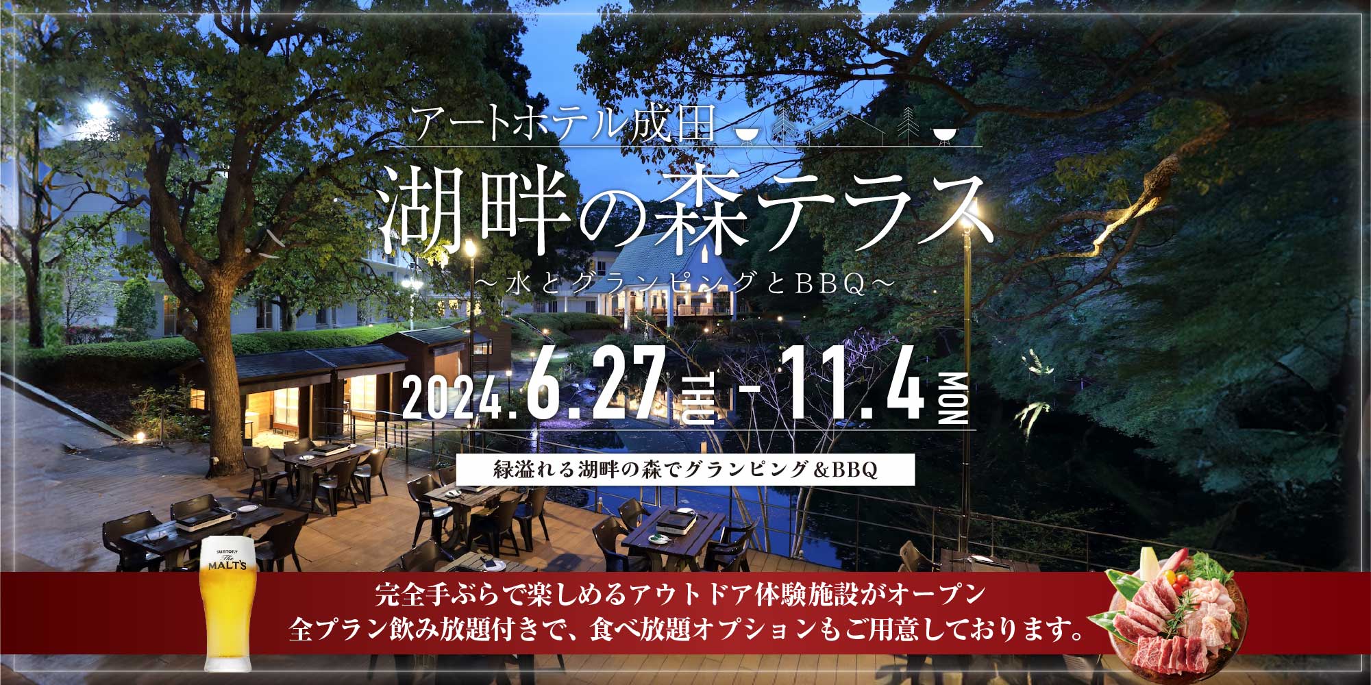 2024.6.27(THU)-11.4(MON) 完全手ぶらで楽しめるアウトドア施設がオープン 全プラン飲み放題付きで、食べ放題オプションもご用意しております。