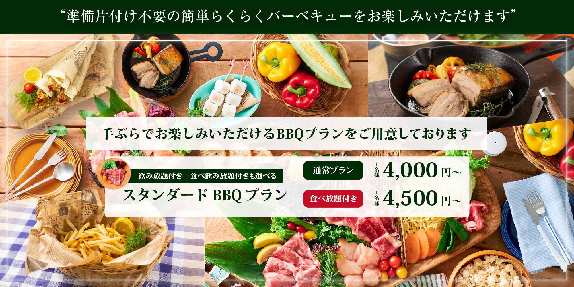 準備片付け不要の簡単らくらくバーベキューをお楽しみいただけます